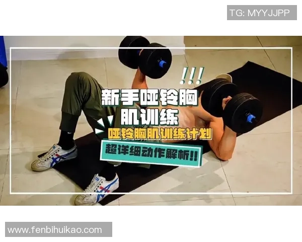 家中哑铃锻炼胸肌的有效方法与技巧分享